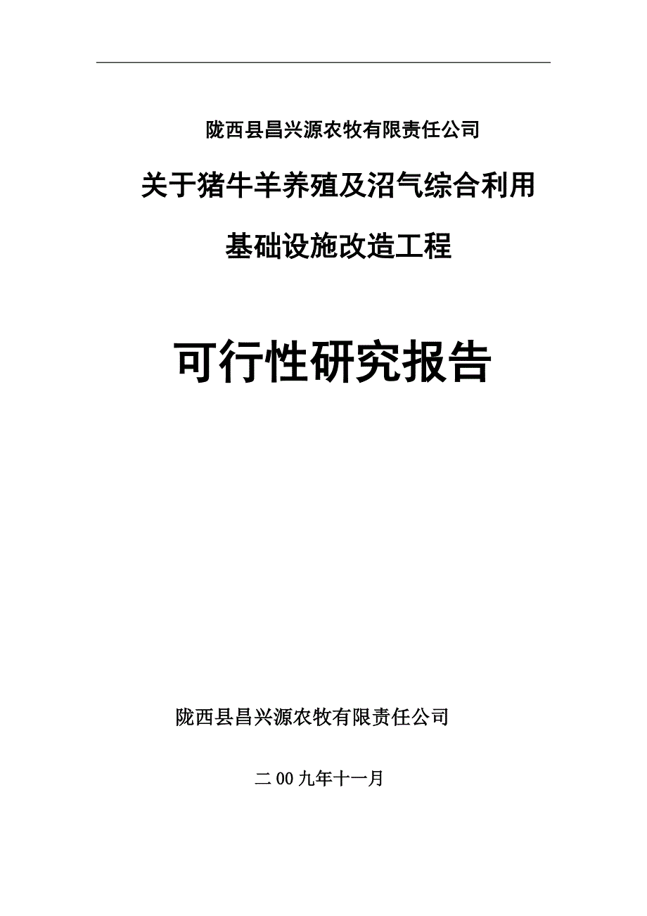 猪牛羊养殖及沼气综合基础设施改造工程策划报告书.doc_第1页