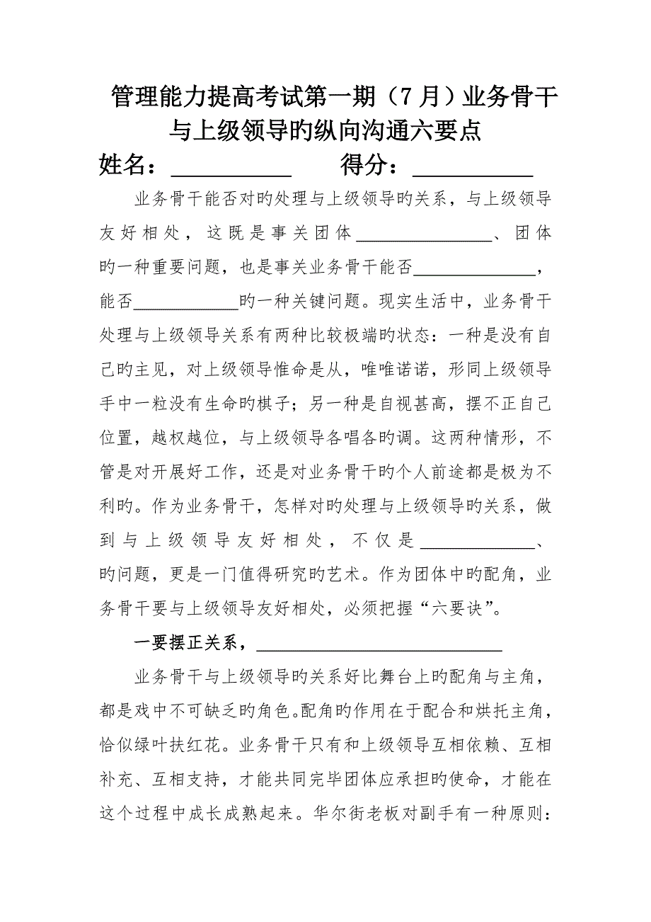 管理能力提升考试第一期业务骨干与上级领导的纵向沟通六要点_第1页