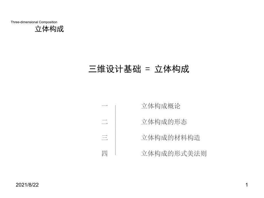 三维设计基础5推荐课件_第1页