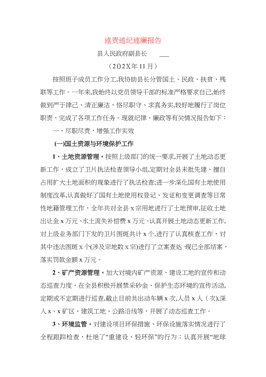 述责述纪述廉报告_第1页