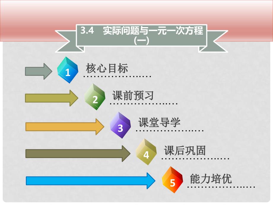 七年级数学上册 第三章 一元一次方程 3.4 实际问题与一元一次方程（一）课件 （新版）新人教版_第1页