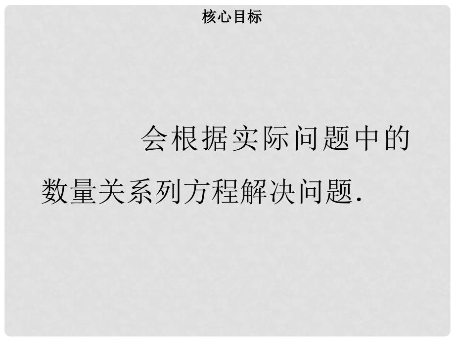 七年级数学上册 第三章 一元一次方程 3.4 实际问题与一元一次方程（一）课件 （新版）新人教版_第2页