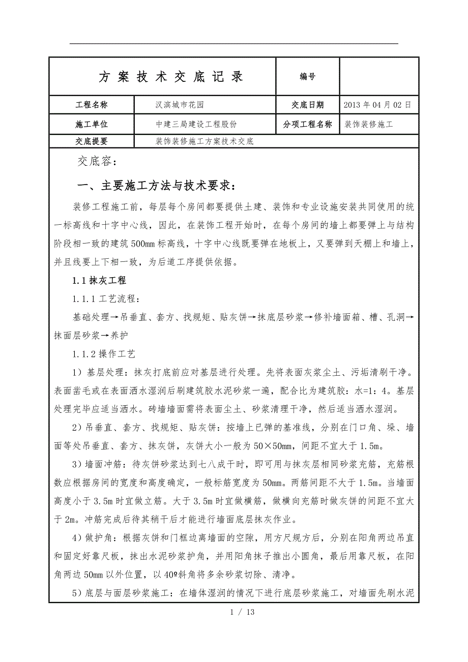 装饰装修施工组织方案技术交底记录全套_第1页