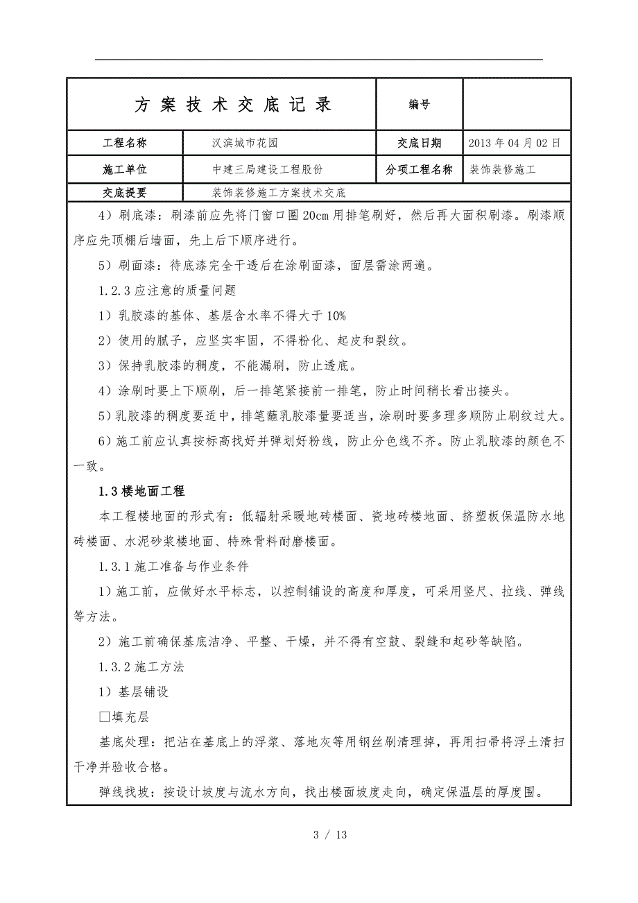 装饰装修施工组织方案技术交底记录全套_第3页