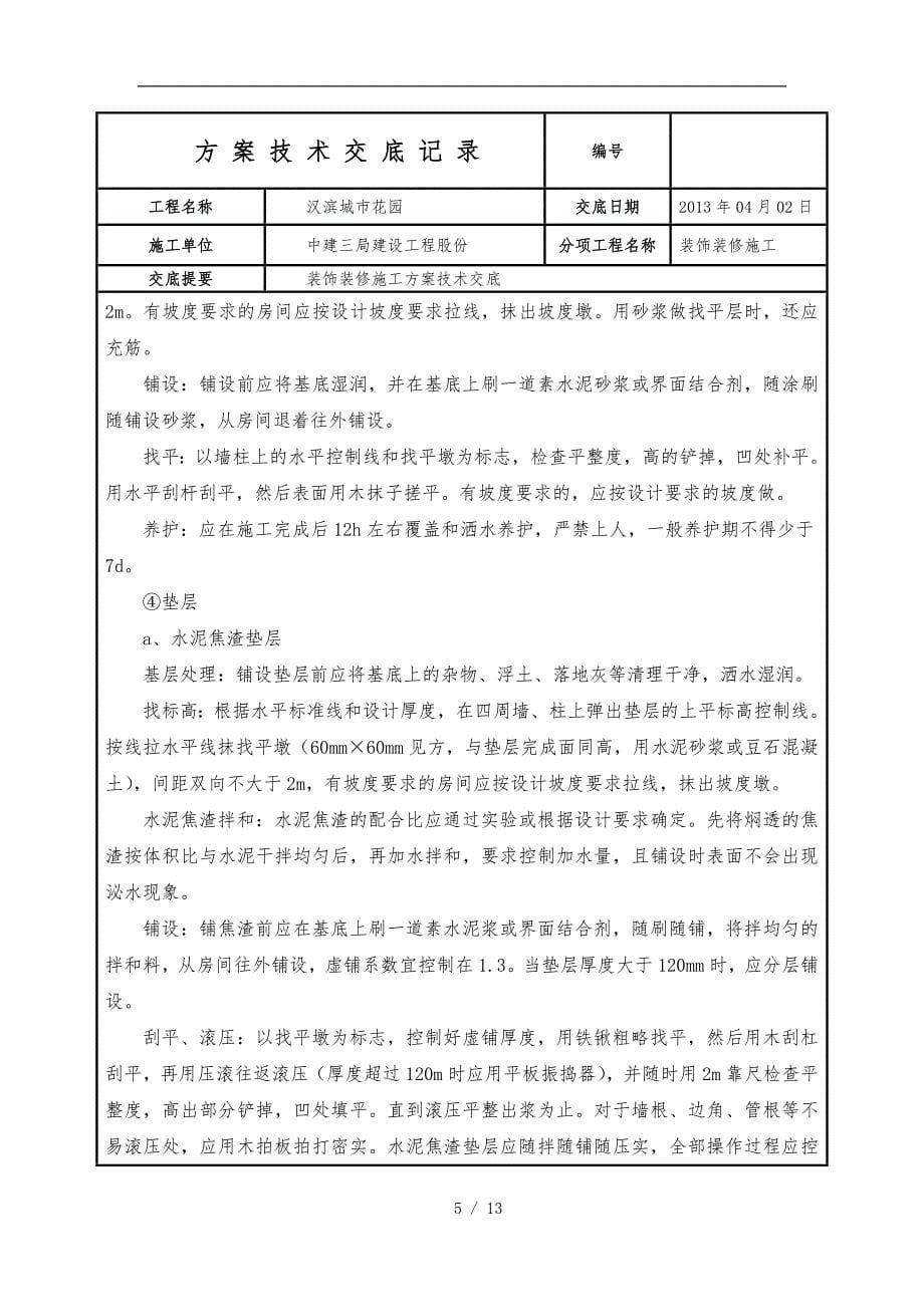 装饰装修施工组织方案技术交底记录全套_第5页