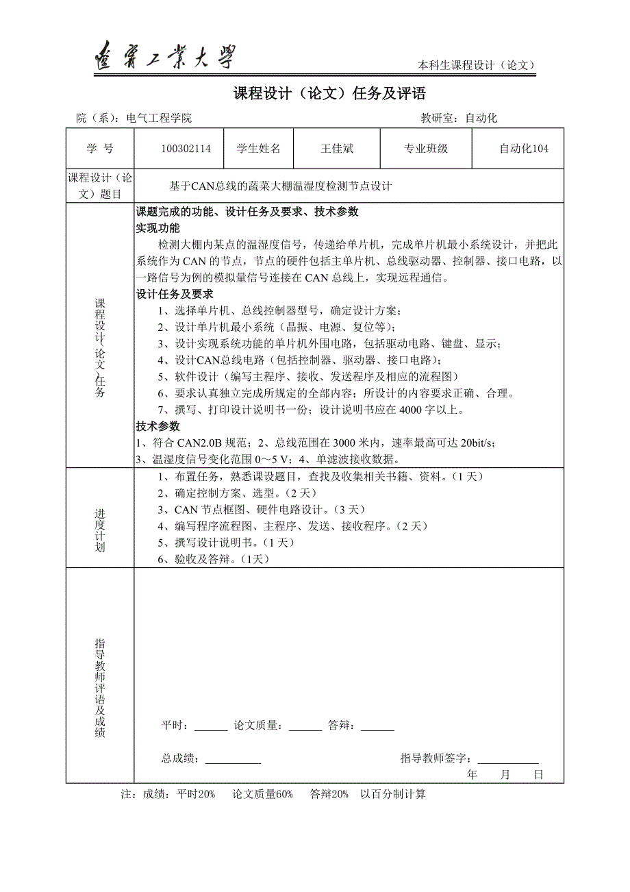 大学毕设论文--基于can总线的蔬菜大棚温湿度检测节点设计课程设计论文_第2页