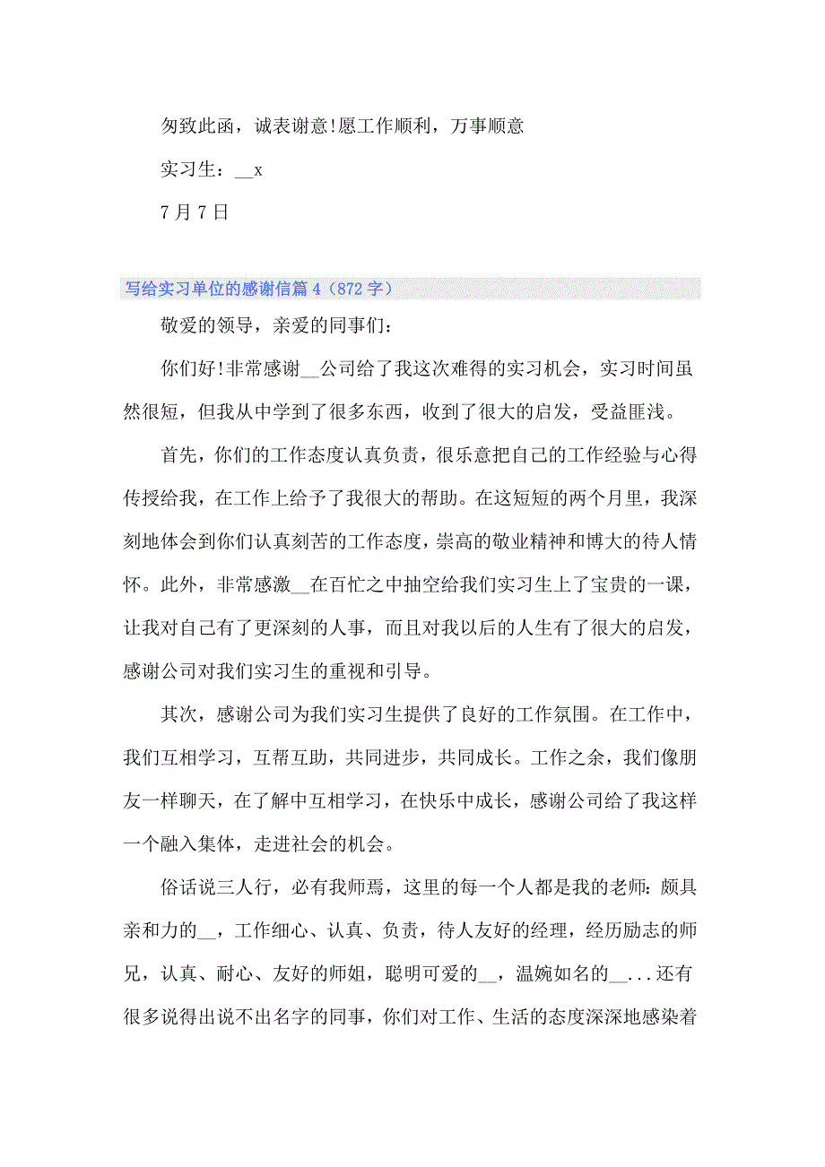 2022年写给实习单位的感谢信范文锦集九篇_第4页