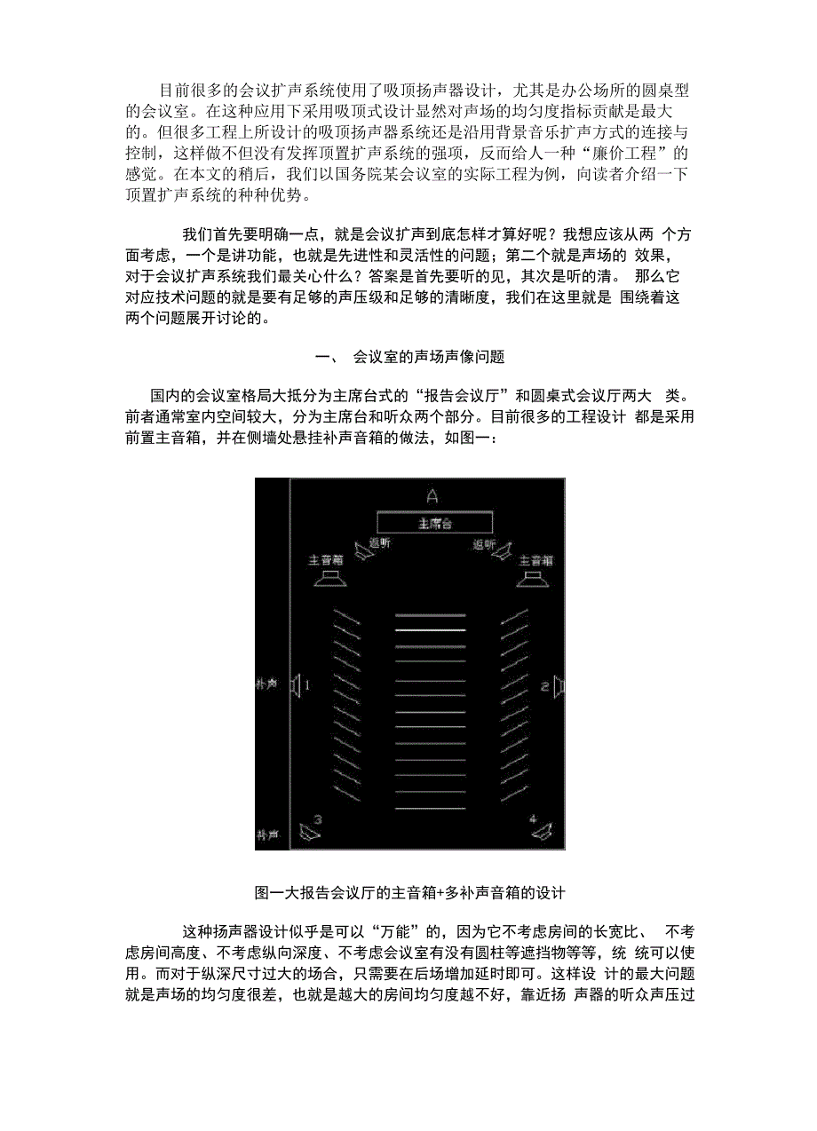 会议室扩声系统的吸顶扬声器设计_第1页