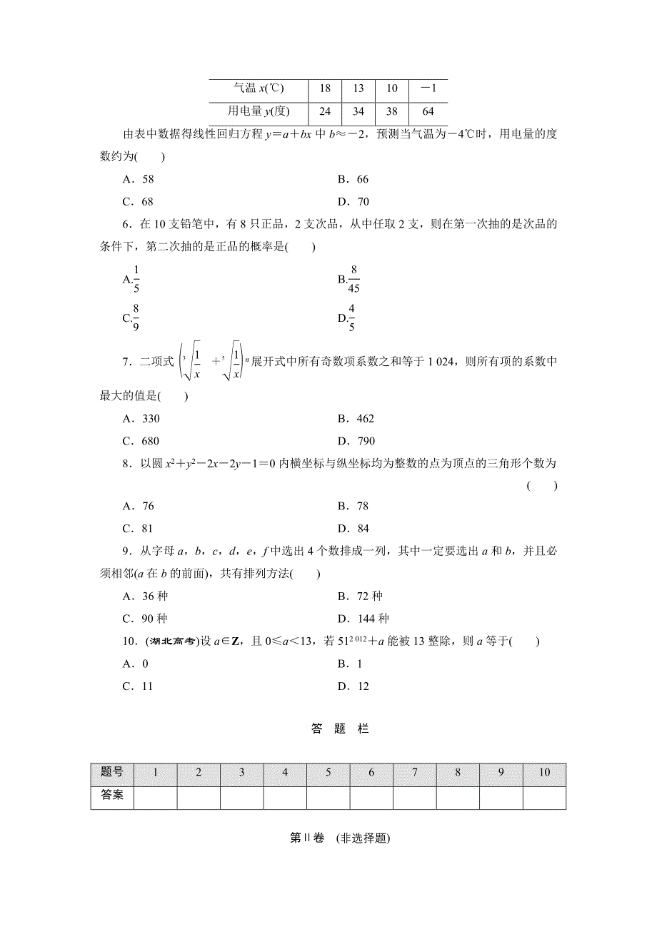 高中数学北师大版选修23：模块综合检测 Word版含解析_第2页