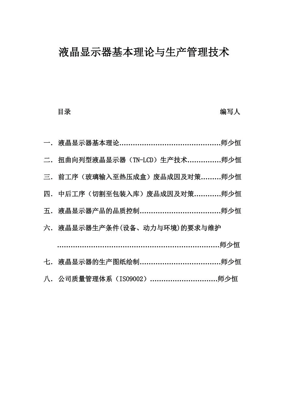 液晶显示器基本理论与生产管理技术_第1页