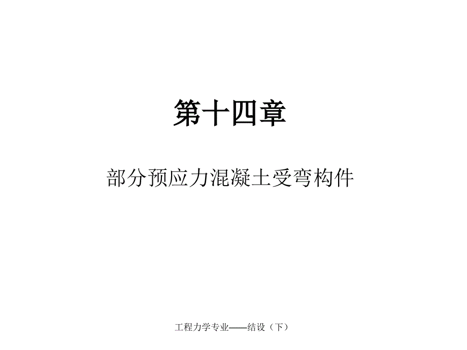 教学课件PPT部分预应力混凝土受弯构件_第1页