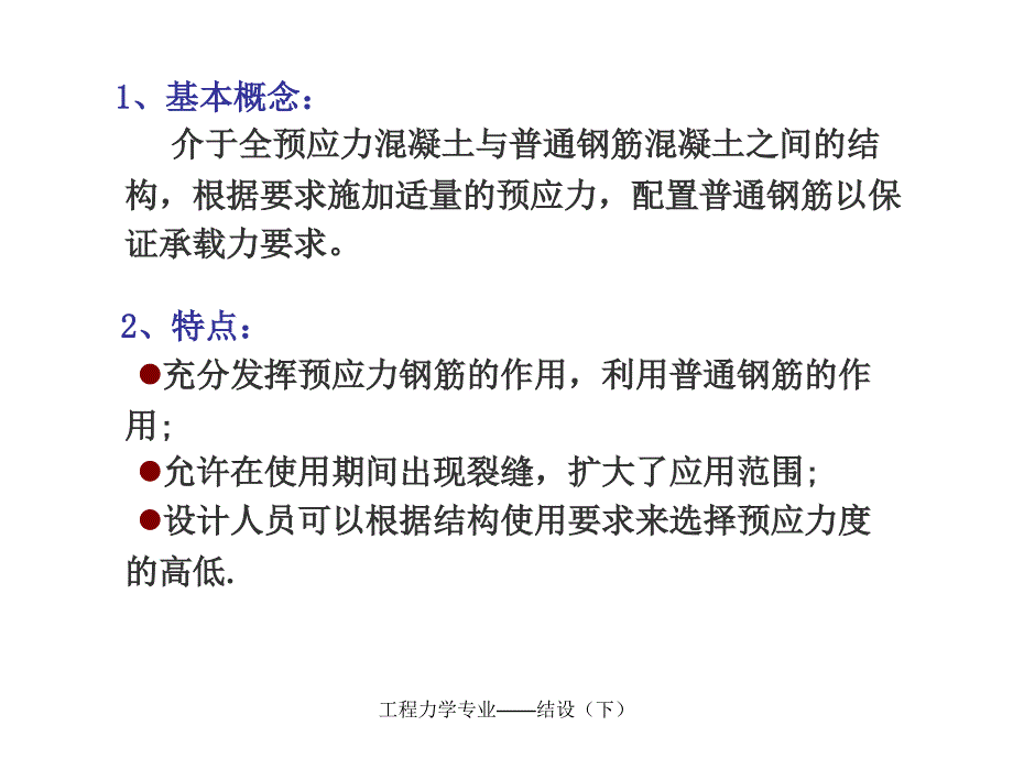 教学课件PPT部分预应力混凝土受弯构件_第4页