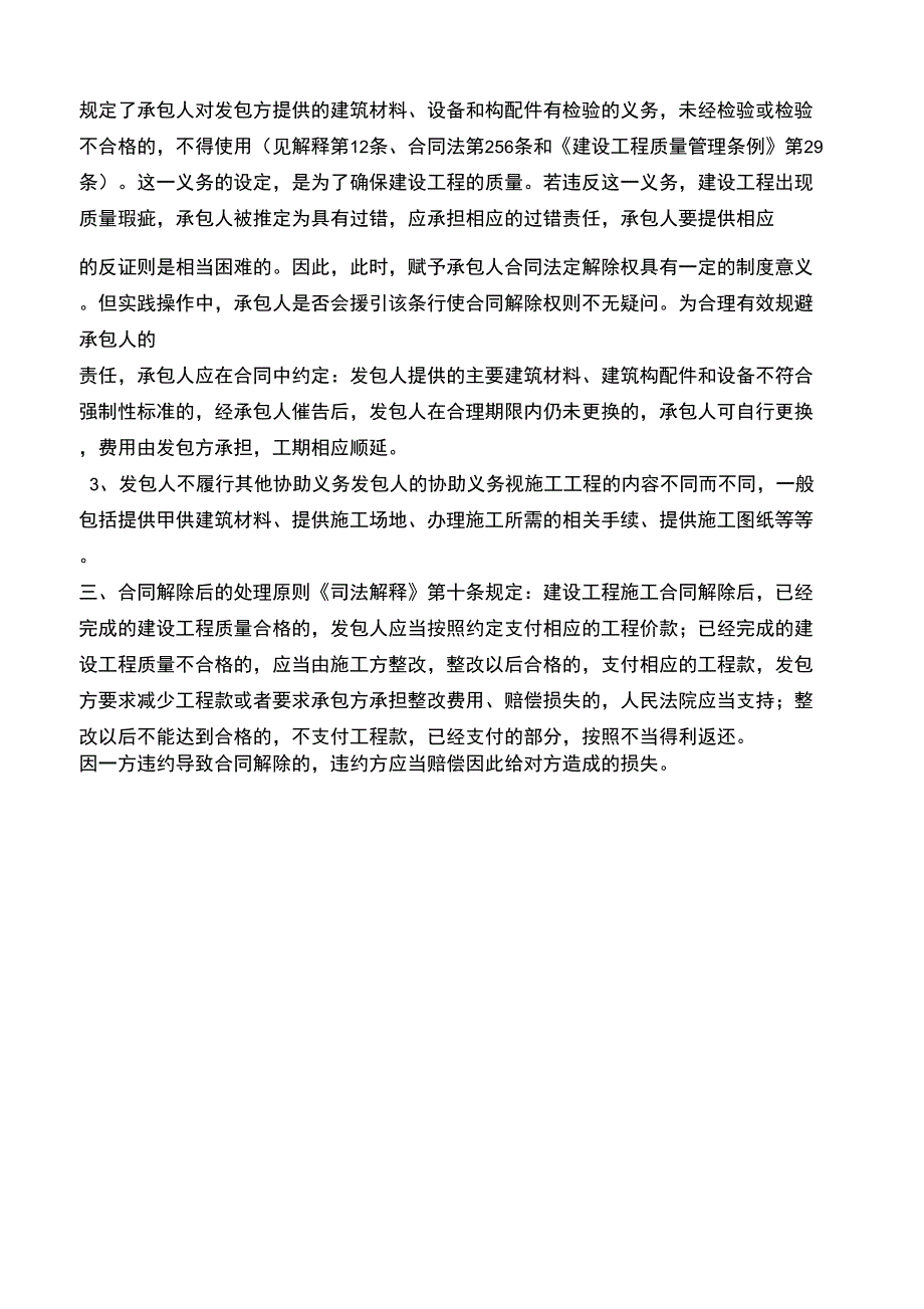 建设工程合同发包人与承包人的法定解除权_第4页