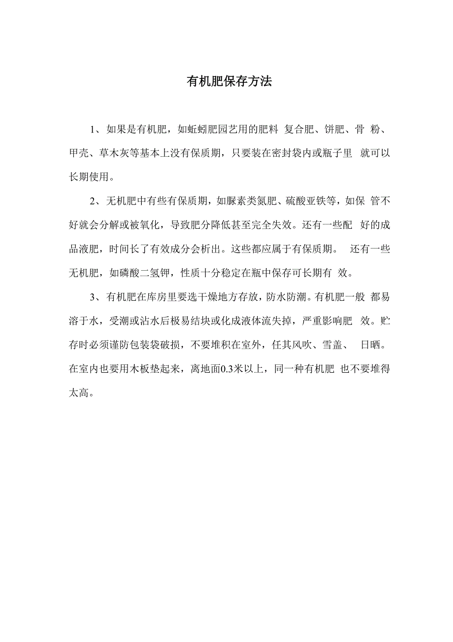 有机肥保存方法_第1页