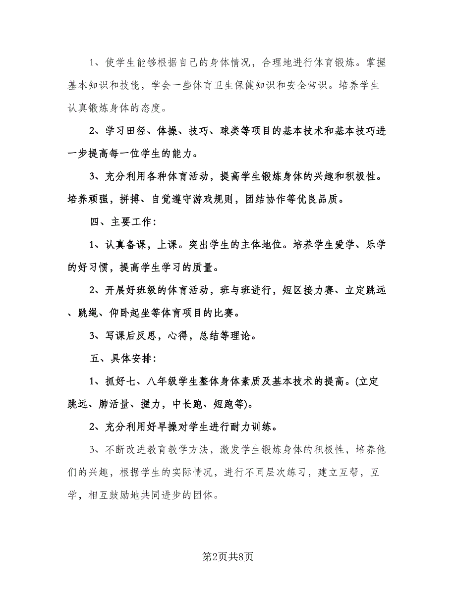 初中体育教学工作计划格式范文（3篇）.doc_第2页