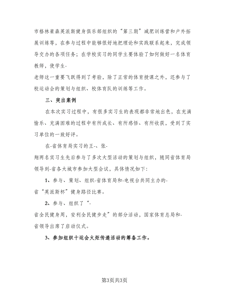 体育教育专业见习总结模板（二篇）_第3页