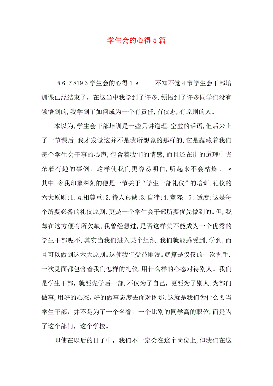 学生会的心得5篇_第1页