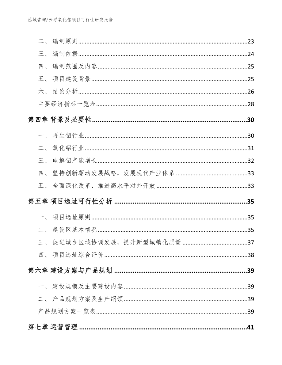 云浮氧化铝项目可行性研究报告【范文】_第4页