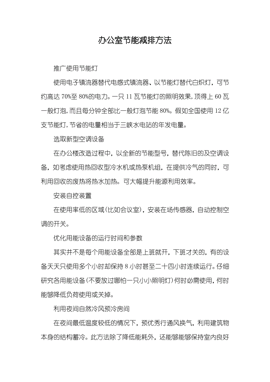 办公室节能减排方法_第1页