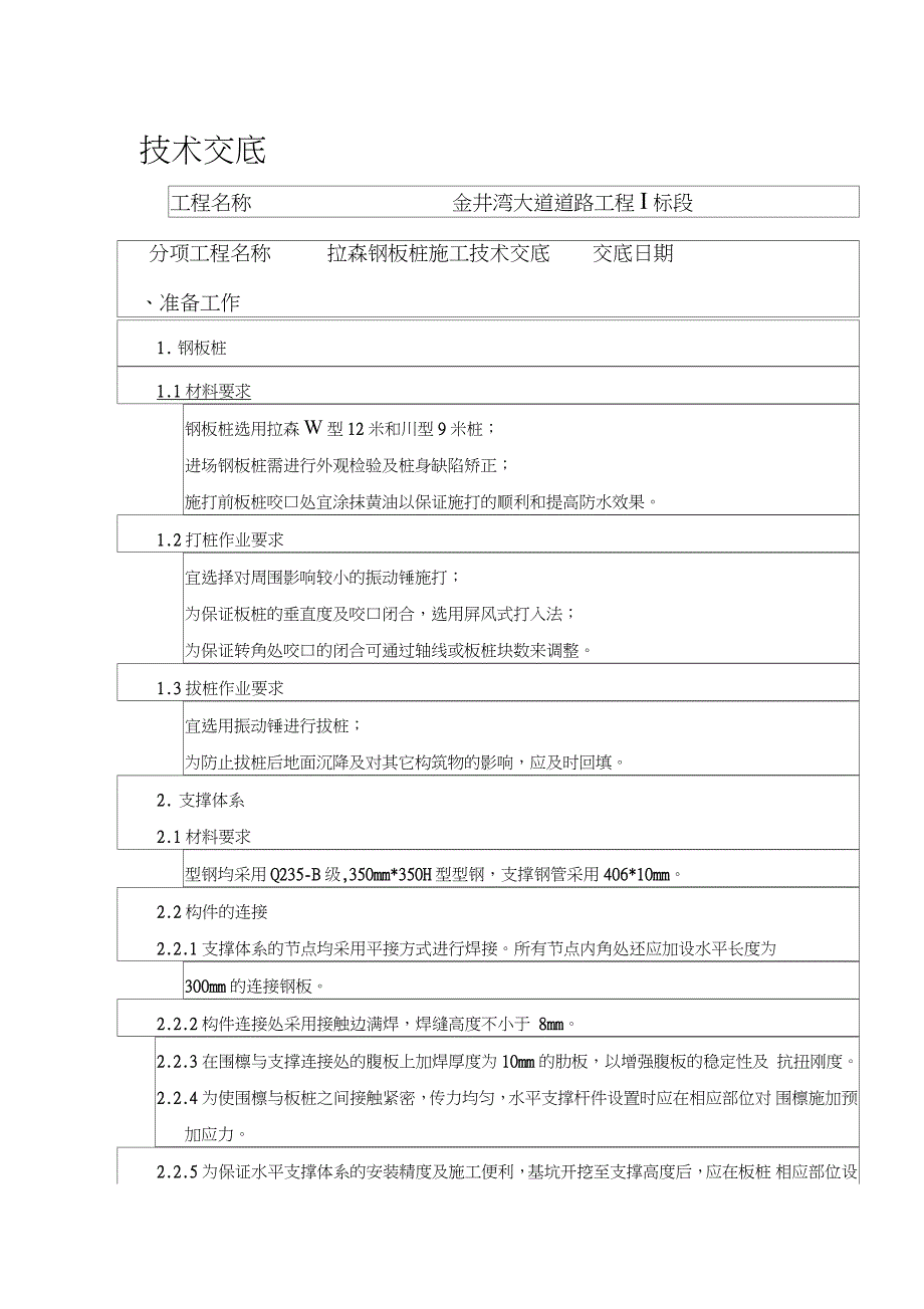 拉森钢板桩施工技术交底（完整版）_第1页