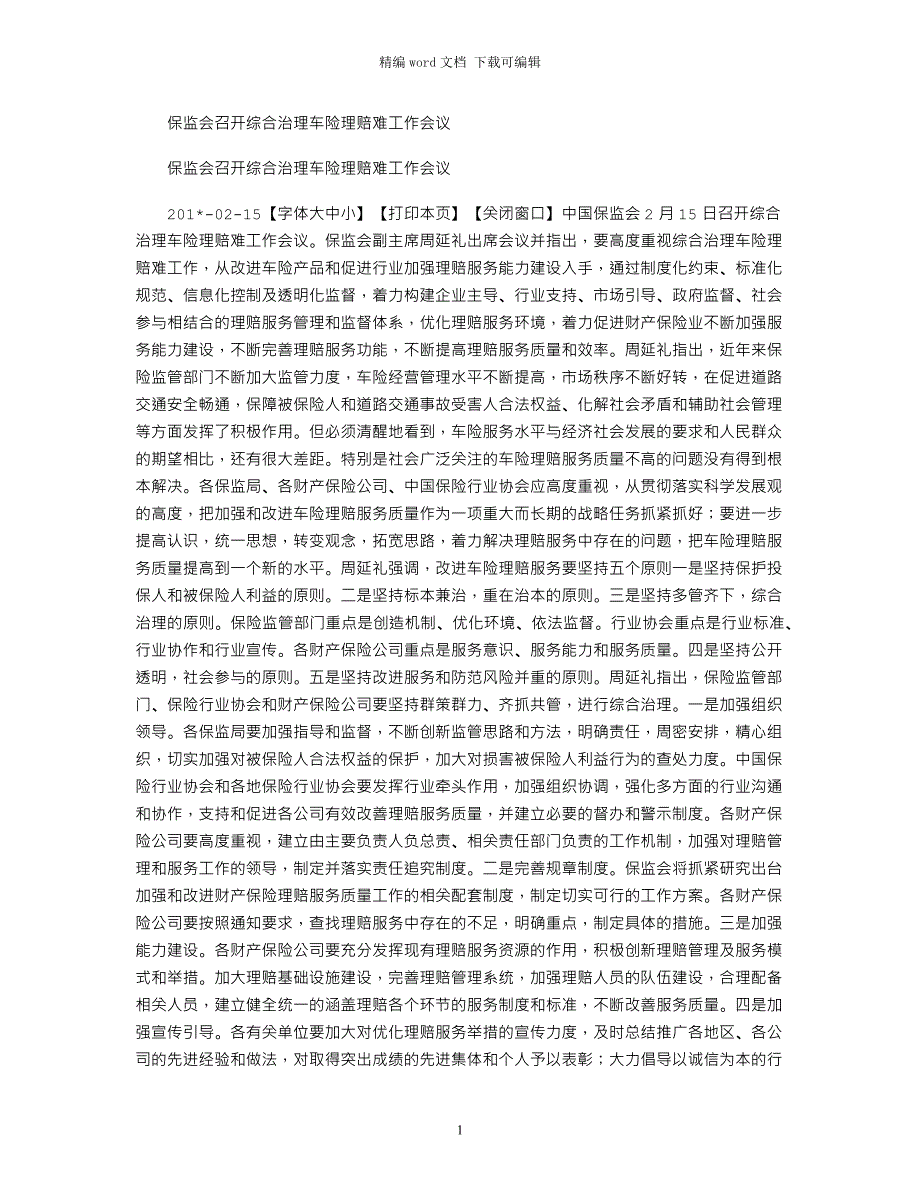 2021年保监会召开综合治理车险理赔难工作会议_第1页