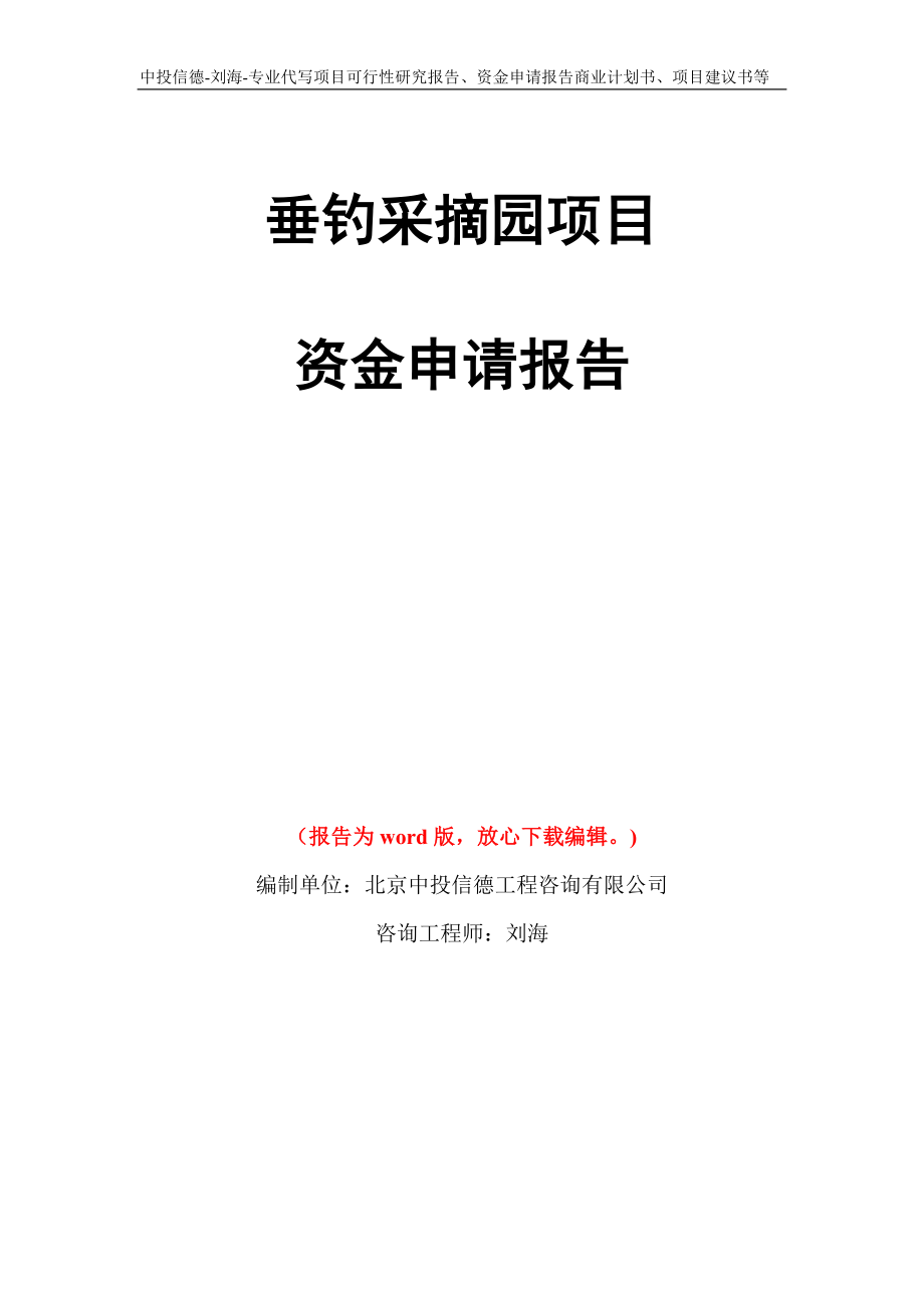 垂钓采摘园项目资金申请报告写作模板代写_第1页