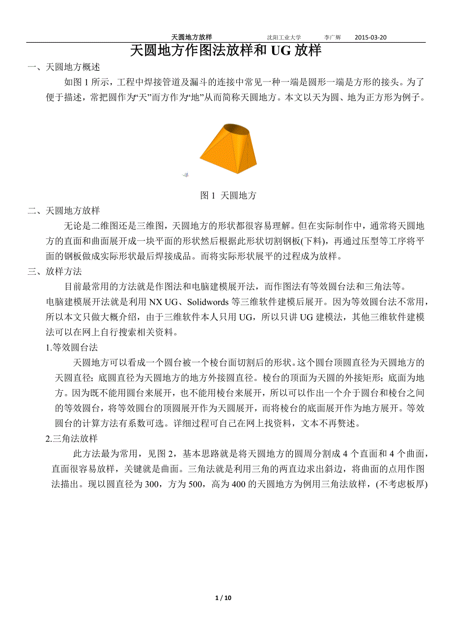 天圆地方作图级UG放样.docx_第1页