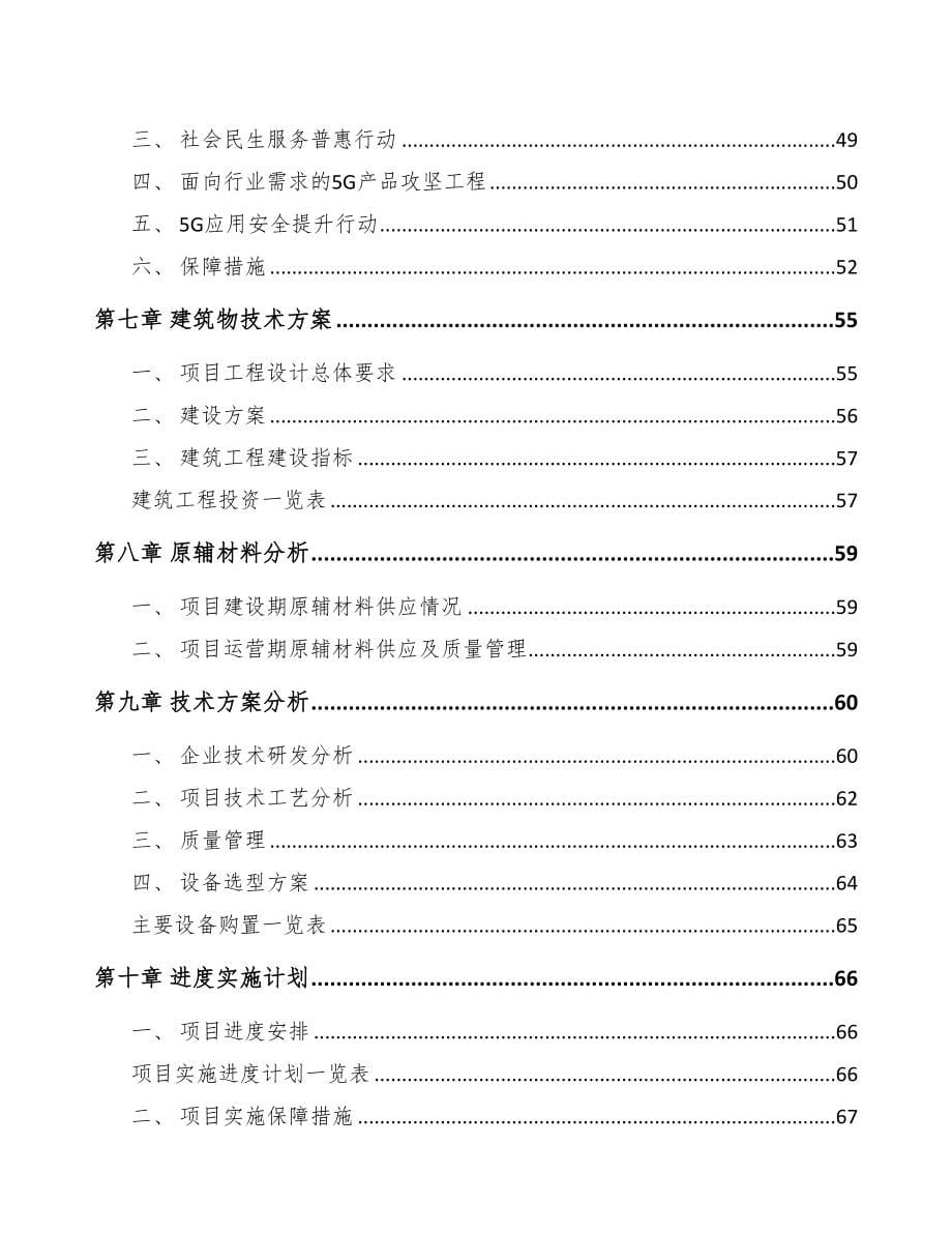 商洛5G+智慧农业项目可行性研究报告(DOC 89页)_第5页