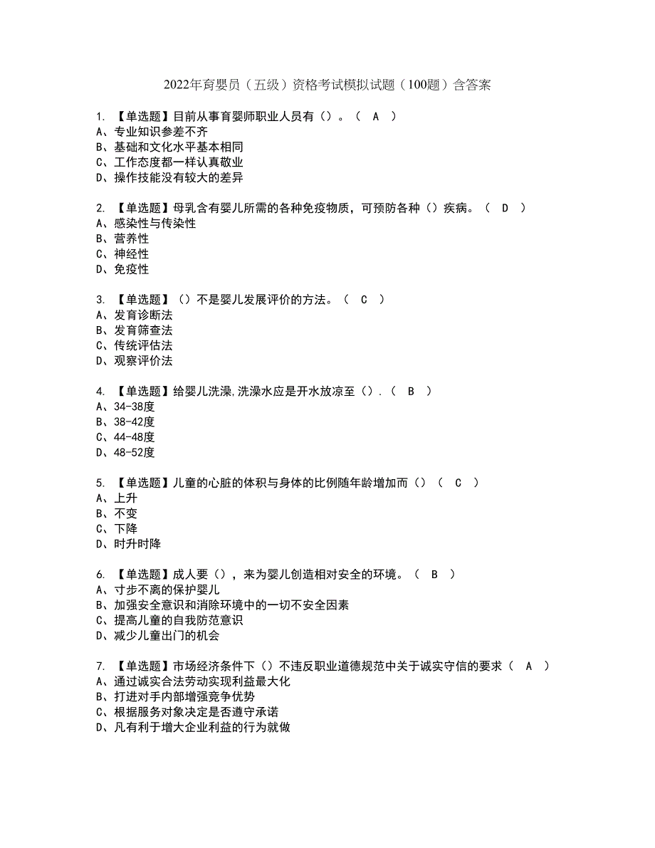 2022年育婴员（五级）资格考试模拟试题（100题）含答案第7期_第1页