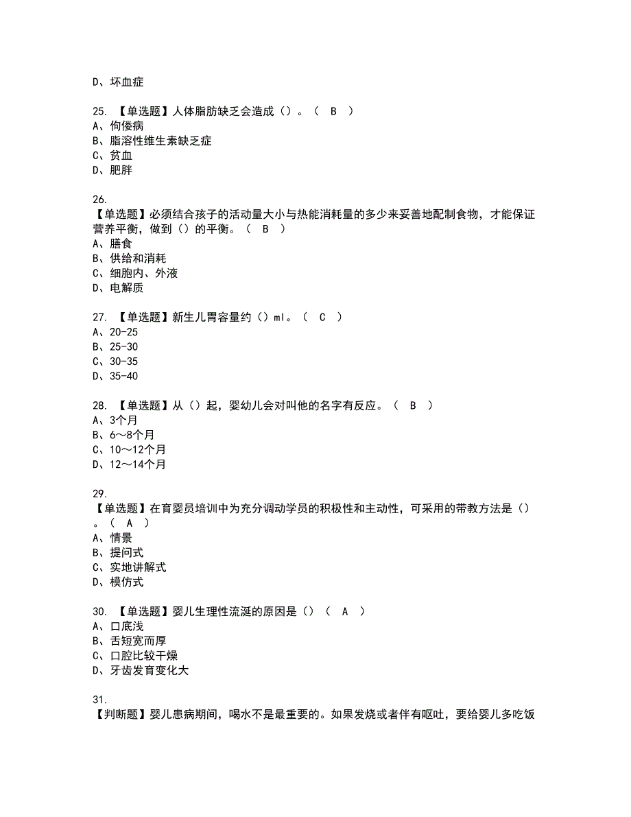 2022年育婴员（五级）资格考试模拟试题（100题）含答案第7期_第4页