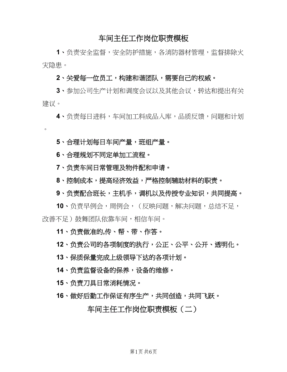 车间主任工作岗位职责模板（五篇）.doc_第1页