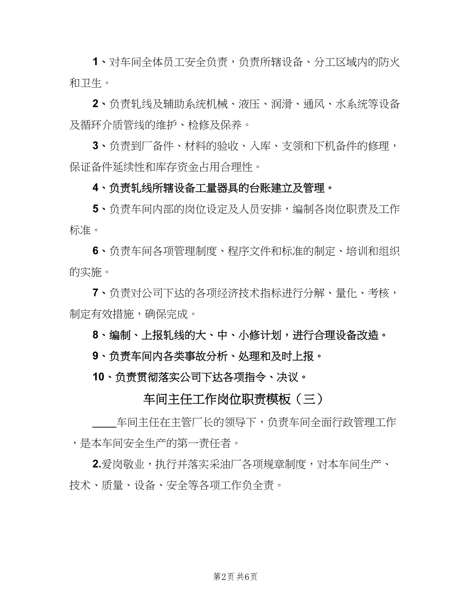 车间主任工作岗位职责模板（五篇）.doc_第2页