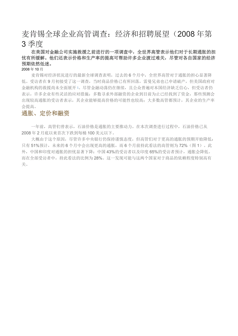 麦肯锡图表--全球企业高管经济和麦肯锡--招聘展望（2008年第3季度）.doc_第1页