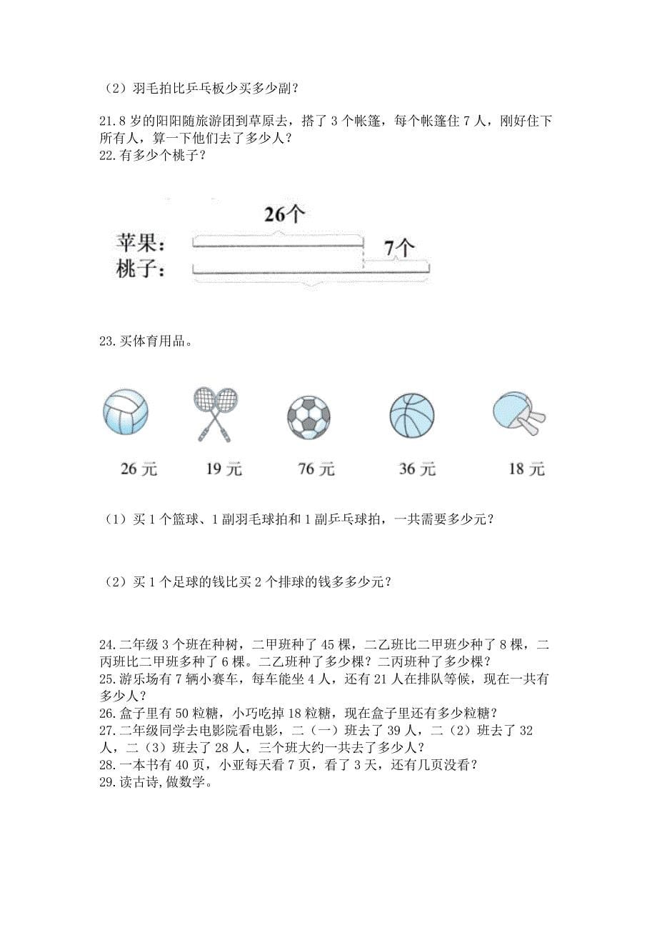 二年级上册数学解决问题60道及完整答案(易错题).docx_第5页