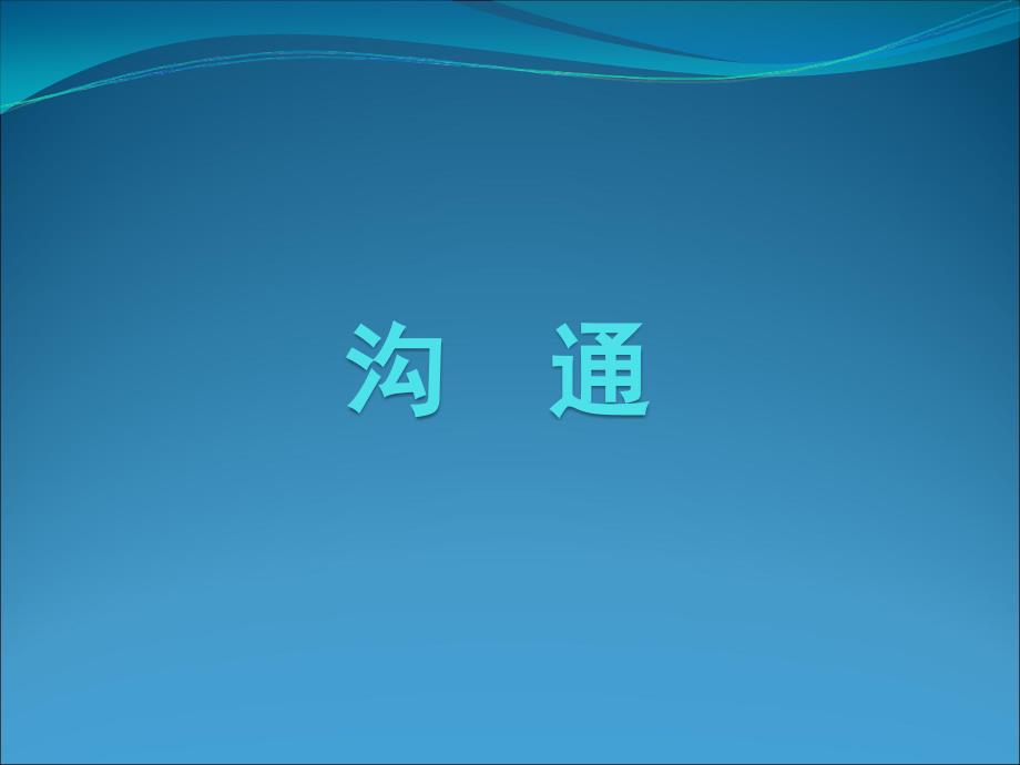 基本沟通技巧PPT课件_第1页