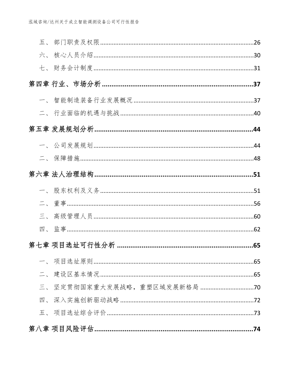 达州关于成立智能调测设备公司可行性报告_范文_第3页