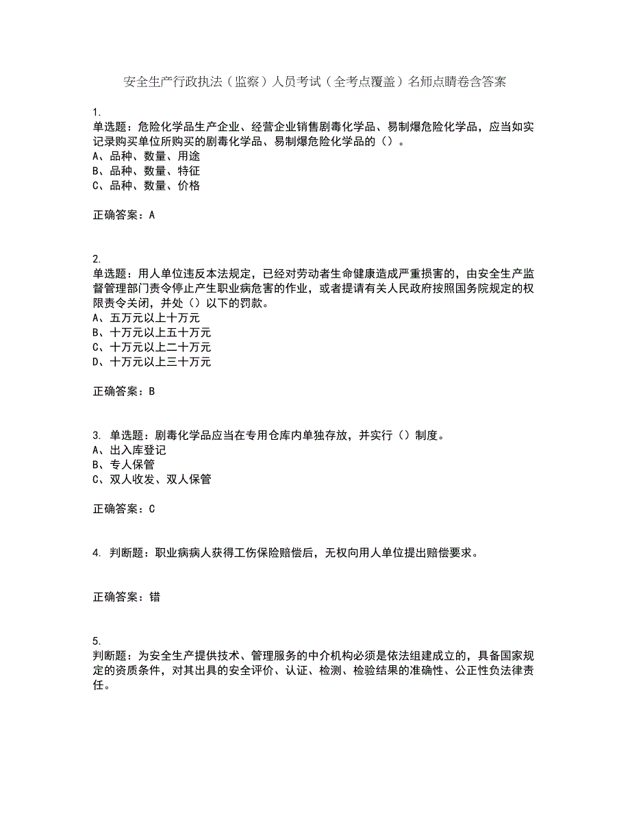 安全生产行政执法（监察）人员考试（全考点覆盖）名师点睛卷含答案96_第1页