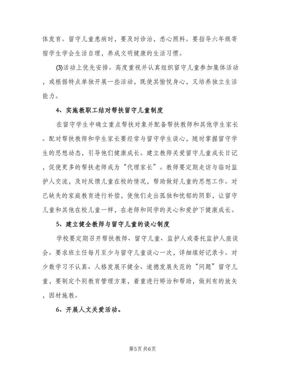 幼儿园关爱留守儿童工作计划标准范文（三篇）.doc_第5页