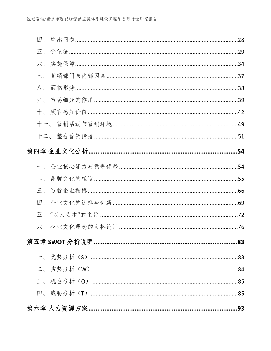 新余市现代物流供应链体系建设工程项目可行性研究报告_模板_第2页