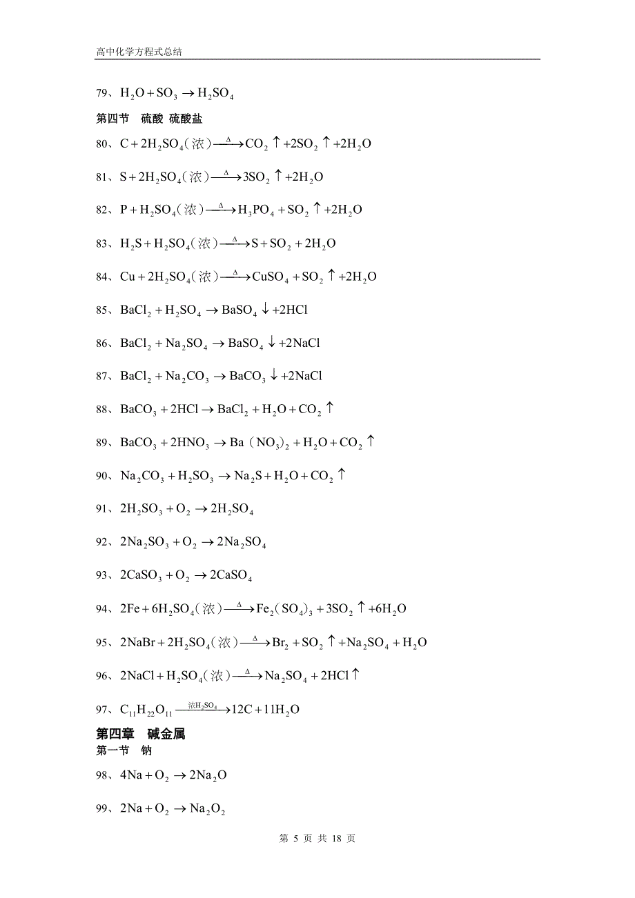 高中化学方程式大全(绝对全)883_KB.doc_第5页