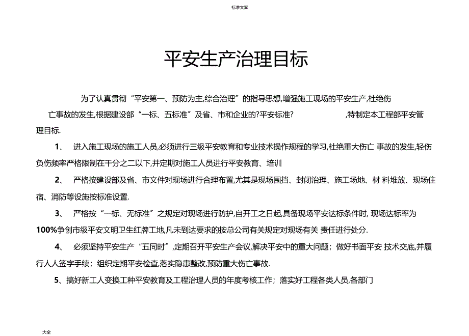 安全系统生产管理系统目标及分解含考核_第1页