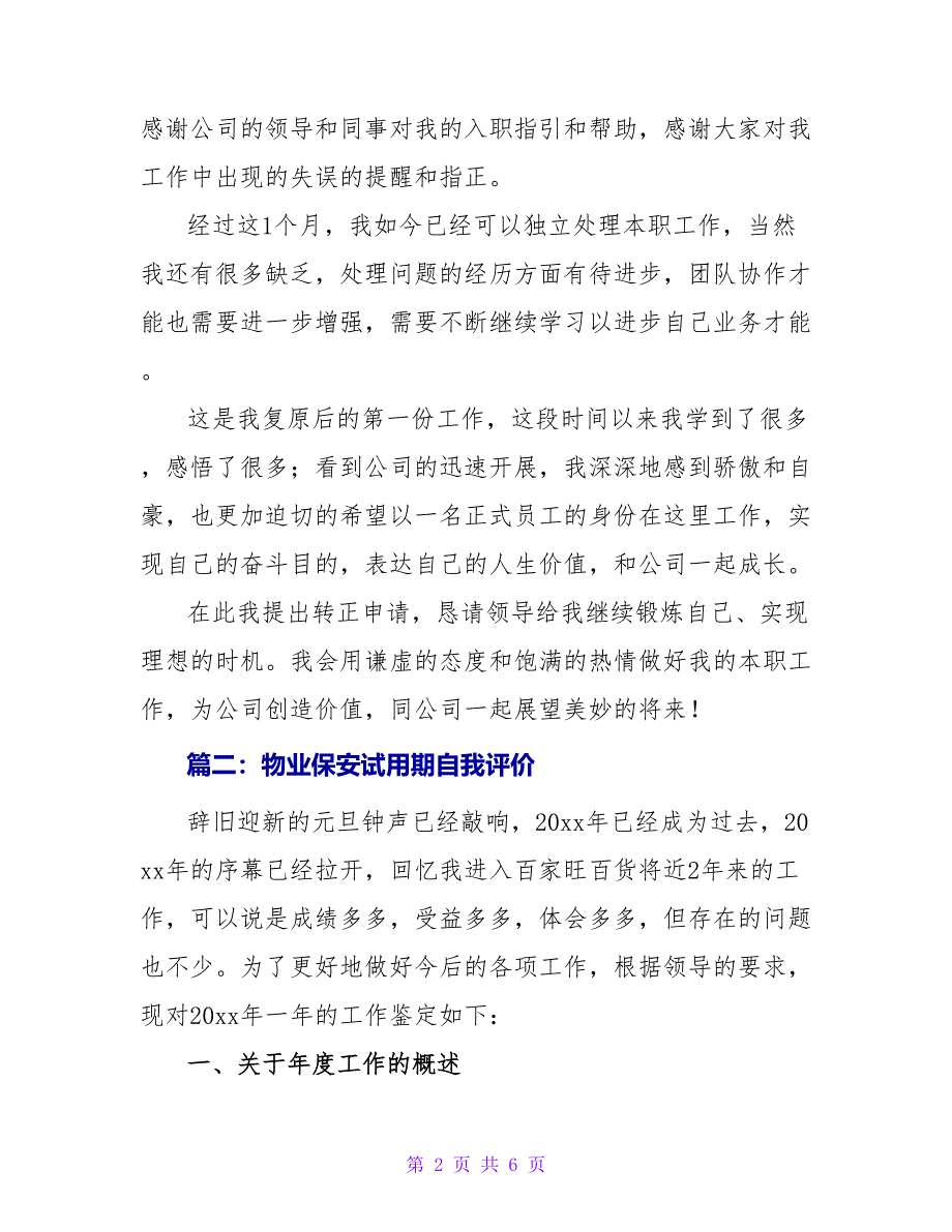 物业保安试用期自我评价.doc_第2页