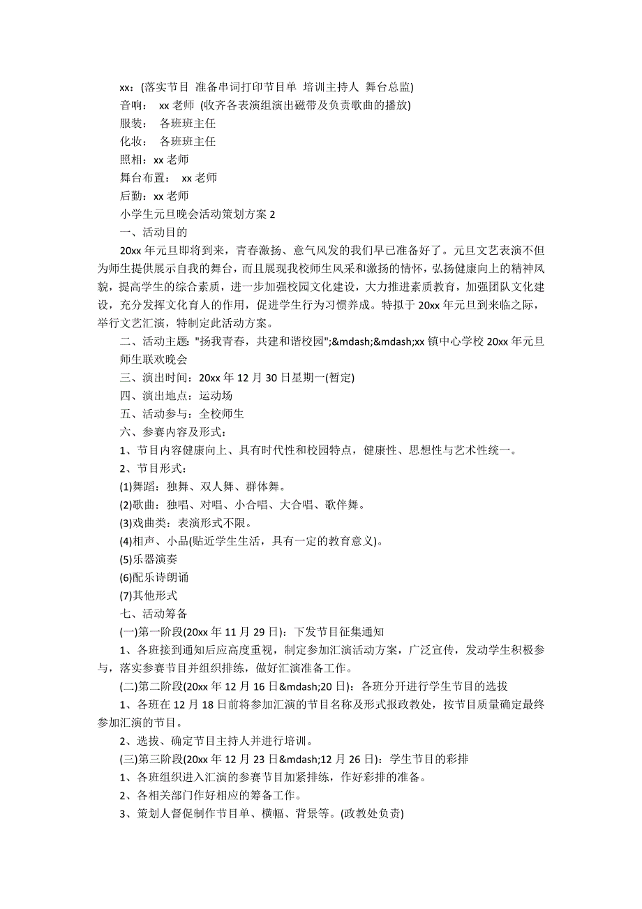 2020小学生元旦晚会活动策划方案3篇_如何策划迎新晚会_第2页