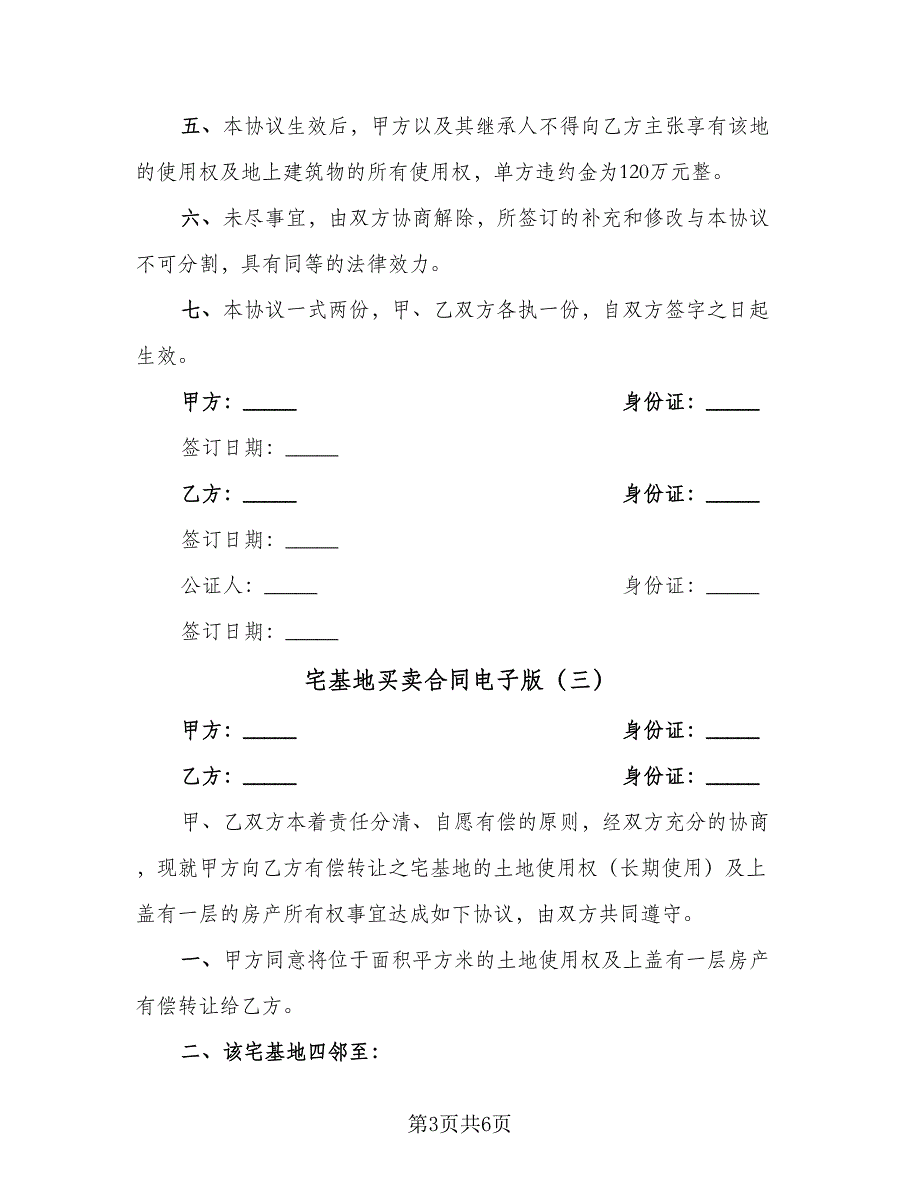 宅基地买卖合同电子版（4篇）.doc_第3页