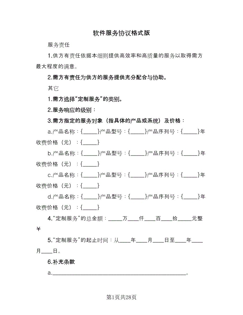 软件服务协议格式版（十篇）.doc_第1页