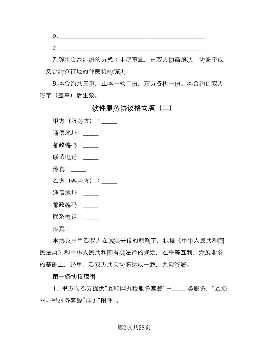 软件服务协议格式版（十篇）.doc_第2页