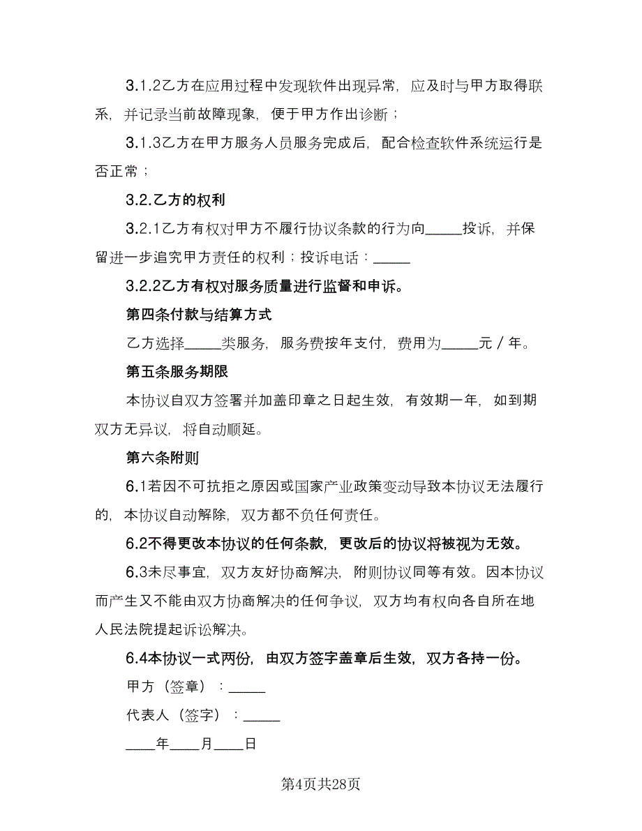 软件服务协议格式版（十篇）.doc_第4页