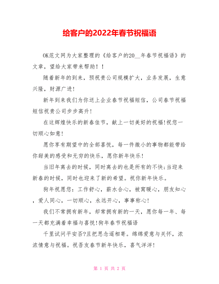 给客户的2022年春节祝福语_第1页