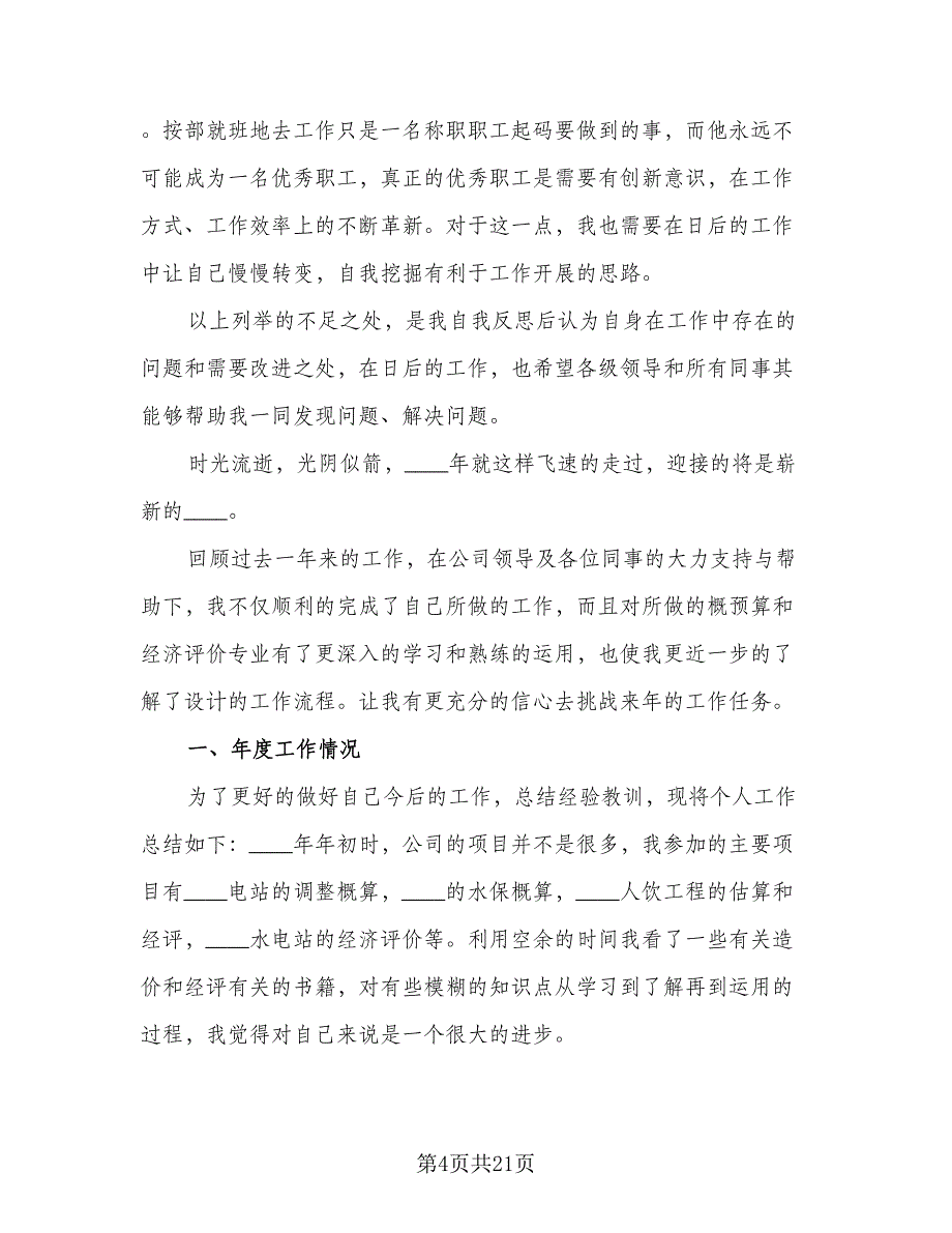 2023年终工作总结个人例文（六篇）_第4页