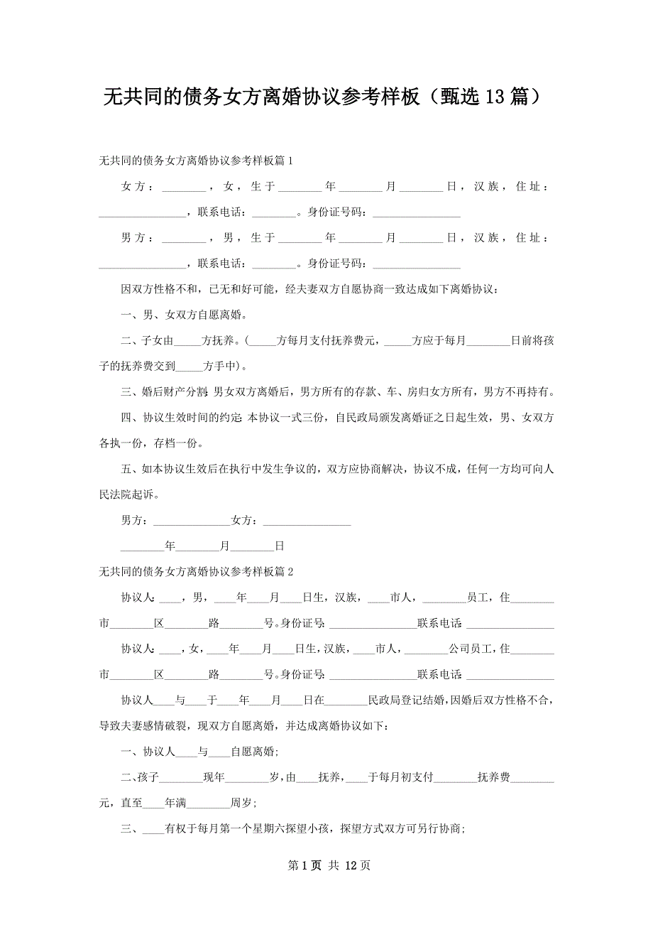 无共同的债务女方离婚协议参考样板（甄选13篇）_第1页